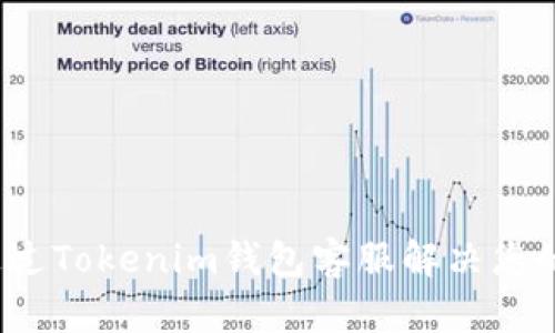 如何通过Tokenim钱包客服解决您的问题？
