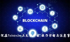 如何在Tokenim上充值余额：操作详解与注意事项