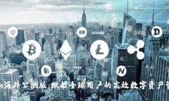 Tokenim海外公测版：赋能全球用户的高效数字资产