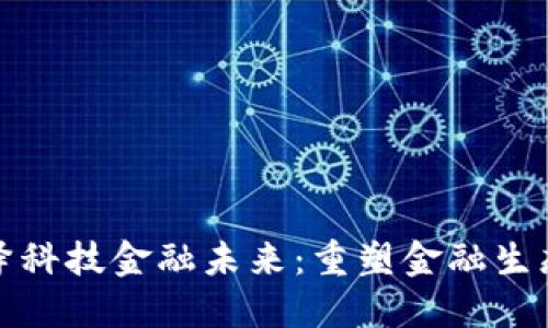 区块链演绎科技金融未来：重塑金融生态的新机遇
