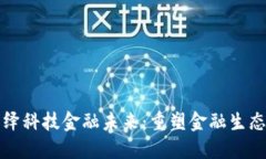区块链演绎科技金融未来：重塑金融生态的新机