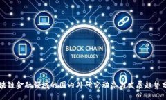 区块链金融领域的国内外研究动态与发展趋势分