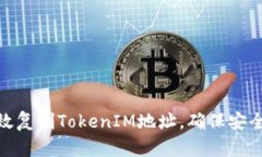 : 如何有效复制TokenIM地址，确保安全和准确性
