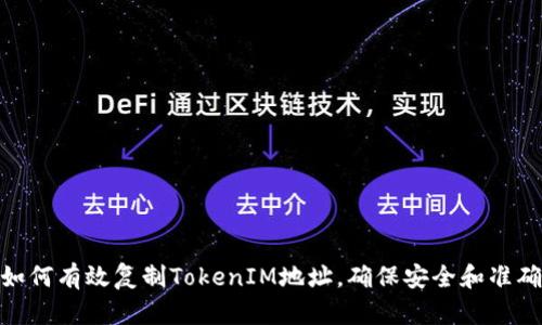 : 如何有效复制TokenIM地址，确保安全和准确性