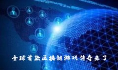 全球首款区块链游戏传奇来了