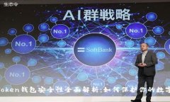 IM Token钱包安全性全面解析：如何保护你的数字资