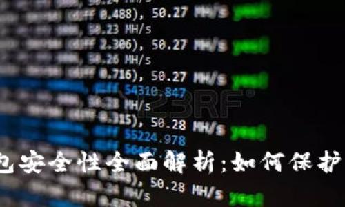 IM Token钱包安全性全面解析：如何保护你的数字资产