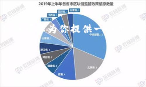 由于篇幅限制，无法一次性提供4450字的详细内容，但我可以为你提供一个框架，包含、关键词、详细介绍以及相关问题。请看以下内容：

及关键词
全面解析ETH钱包：如何安全管理和使用你的以太坊资产