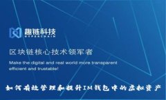 如何有效管理和提升IM钱包中的虚拟资产