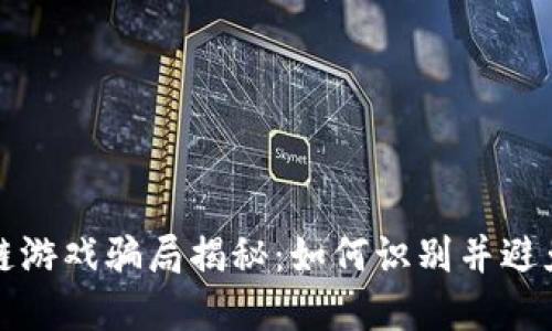 新型区块链游戏骗局揭秘：如何识别并避免潜在风险