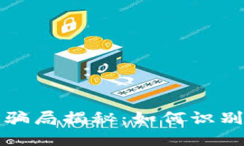 新型区块链游戏骗局揭秘：如何识别并避免潜在风险