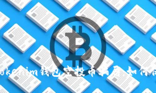 揭露网上TokenTokenim钱包空投币骗局：如何保护你的数字资产