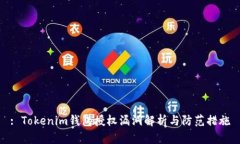 : Tokenim钱包授权漏洞解析与防范措施