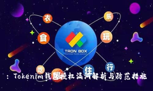 : Tokenim钱包授权漏洞解析与防范措施