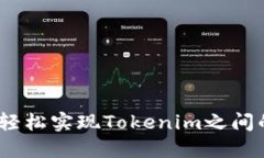 : 如何轻松实现Tokenim之间的转账？