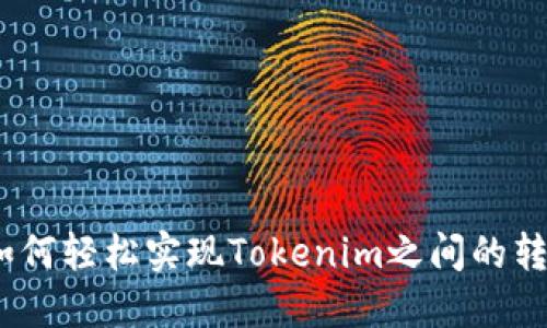 : 如何轻松实现Tokenim之间的转账？
