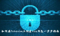 如何在Tokenim上创建Ada钱包一步步指南
