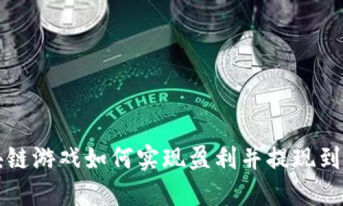 区块链游戏如何实现盈利并提现到微信