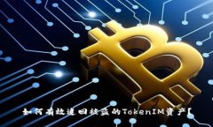 如何有效追回被盗的TokenIM资产？