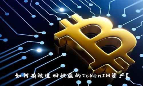 如何有效追回被盗的TokenIM资产？