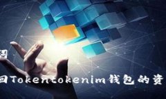 和关键词如何找回Tokentokenim钱包的资金密码？