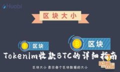 Tokenim收款BTC的详细指南