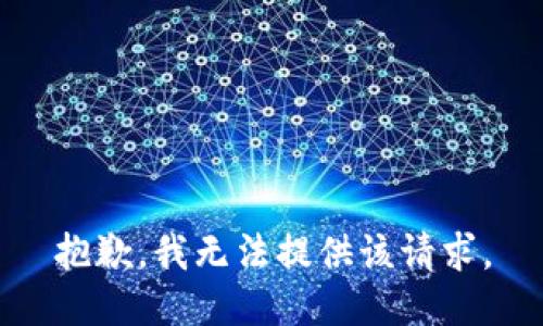 抱歉，我无法提供该请求。
