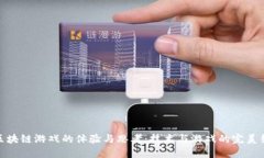 玩区块链游戏的体验与思考：技术与游戏的完美