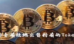 如何安全有效地出售持有的Tokenim币