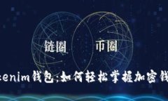 揭秘Tokentokenim钱包：如何轻松掌握加密钱包的使