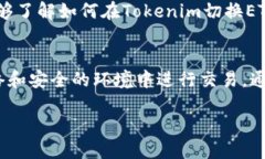   Tokenim切换ETH主网的详细指南 /  guanjianci Tokenim