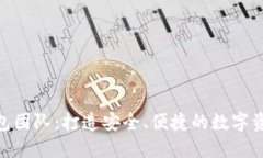 Tokenim钱包团队：打造安全、便捷的数字资产管理