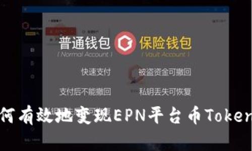  如何有效地变现EPN平台币Tokenim？