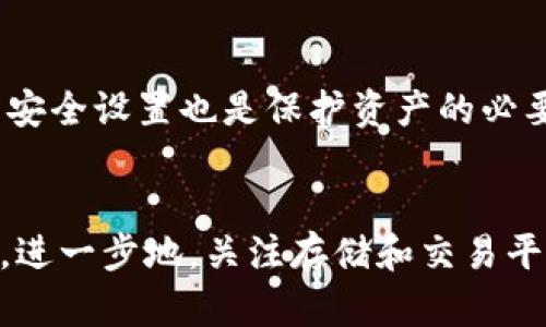 提示: 在Tokenim上存放猪币的可行性分析

关键词: 猪币, Tokenim, 加密货币

详细介绍:

随着区块链技术的不断发展，越来越多的加密货币应运而生，其中猪币（Pig Token）是一种受到广泛关注的数字货币。作为一种相对新兴的加密资产，许多用户和投资者对其在不同平台上的可用性产生了疑问。Tokenim是一个去中心化交易平台，以其用户友好的界面和安全性而受到很多用户的喜爱。那么，猪币能否在Tokenim上存放呢？

要回答这个问题，我们需要首先了解Tokenim平台的基本功能和特性。Tokenim是一种去中心化的交易所（DEX），允许用户直接在区块链上进行交易和资产管理，而无需通过第三方中介进行资金管理。这样的设计旨在提高安全性和透明度，因此，用户只需使用自己的数字钱包即可进行交易。

然而，猪币是否能在Tokenim上存放，取决于多个因素，包括其合约的兼容性、Tokenim的资产列表以及市场需求等。接下来，我们将详细分析这一话题。

猪币的基本信息
猪币，作为一种新兴的加密货币，旨在吸引广泛的投资者关注。它通常与特定的生态系统或项目紧密关联，例如区块链游戏、慈善活动或其他去中心化金融产品。每种加密货币都有其独特的价值主张以及用例，这对其在交易所的上市和存放能力起着关键性作用。

Tokenim平台的特点
Tokenim作为一个去中心化交易平台，其主要特点包括：
ul
    li无须信任：用户的资产在去中心化的环境中管理，消除了传统集中式交易所带来的信任问题。/li
    li安全性：交易通过智能合约执行，用户直接控制自己的资产，减少了黑客攻击风险。/li
    li便捷性：用户友好的界面使得即便是新手用户也能轻松上手。/li
/ul

猪币与Tokenim的兼容性
要在Tokenim上存放猪币，首先需要了解猪币的技术架构。在大多数情况下，基于以太坊的代币能够与大部分去中心化交易所兼容，因为它们都支持ERC-20协议。但如果猪币是基于其他区块链的代币，例如Binance Smart Chain（BSC）或Solana，那就需要确保Tokenim支持相应的网络。

市场需求对存放的影响
在分析是否可以在Tokenim上存放猪币时，市场需求也起着至关重要的作用。如果猪币在市场上受到广泛关注和需求，那么Tokenim更有可能会将其列入支持的资产列表。反之，如果需求较低，Tokenim可能不会考虑添加该资产。

总结与展望
综上所述，猪币能否在Tokenim上存放，需要综合考虑多个因素，包括平台的支持、猪币的兼容性和市场需求等。用户在决定投资或存放猪币之前，应先了解Tokenim的最新消息和相关更新。

可能相关问题：

1. 如何检查猪币是否在Tokenim上上市？
用户可以通过访问Tokenim的官方网站，查看其资产列表，确认猪币是否在其支持的资产中。此外，用户还可以通过社区论坛、社交媒体或加密货币消息网站获取最新信息。

2. 如果猪币未在Tokenim上上市，用户该如何处理？
如果猪币未在Tokenim上市，用户可以考虑通过其他交易所进行交易。同时，可以关注猪币的官方消息，了解其未来的上市计划。参与讨论社群或论坛也有助于获取更多相关信息。

3. 在Tokenim上存放猪币需要哪些步骤？
在Tokenim上存放猪币，用户首先需要创建一个账户，并连接其数字钱包。确保钱包支持猪币的协议后，用户可以直接通过平台进行存放和交易。此外，要注意交易费用和潜在的流动性问题。

4. Tokenim平台的安全性如何？
作为去中心化交易所，Tokenim的安全性主要依赖于区块链技术和智能合约。不过，用户仍需谨慎操作，避免点击不明链接或泄露私钥。此外，定期更新钱包安全设置也是保护资产的必要手段。

5. 如何评估猪币的潜在投资价值？
评估猪币的投资价值，可以从多个角度进行分析，包括项目的白皮书、团队成员、投资者及社区支持等。了解市场趋势及同类资产表现也是重要的参考因素。进一步地，关注存储和交易平台的选择也至关重要。