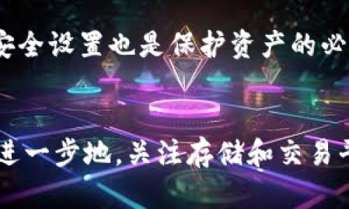 提示: 在Tokenim上存放猪币的可行性分析

关键词: 猪币, Tokenim, 加密货币

详细介绍:

随着区块链技术的不断发展，越来越多的加密货币应运而生，其中猪币（Pig Token）是一种受到广泛关注的数字货币。作为一种相对新兴的加密资产，许多用户和投资者对其在不同平台上的可用性产生了疑问。Tokenim是一个去中心化交易平台，以其用户友好的界面和安全性而受到很多用户的喜爱。那么，猪币能否在Tokenim上存放呢？

要回答这个问题，我们需要首先了解Tokenim平台的基本功能和特性。Tokenim是一种去中心化的交易所（DEX），允许用户直接在区块链上进行交易和资产管理，而无需通过第三方中介进行资金管理。这样的设计旨在提高安全性和透明度，因此，用户只需使用自己的数字钱包即可进行交易。

然而，猪币是否能在Tokenim上存放，取决于多个因素，包括其合约的兼容性、Tokenim的资产列表以及市场需求等。接下来，我们将详细分析这一话题。

猪币的基本信息
猪币，作为一种新兴的加密货币，旨在吸引广泛的投资者关注。它通常与特定的生态系统或项目紧密关联，例如区块链游戏、慈善活动或其他去中心化金融产品。每种加密货币都有其独特的价值主张以及用例，这对其在交易所的上市和存放能力起着关键性作用。

Tokenim平台的特点
Tokenim作为一个去中心化交易平台，其主要特点包括：
ul
    li无须信任：用户的资产在去中心化的环境中管理，消除了传统集中式交易所带来的信任问题。/li
    li安全性：交易通过智能合约执行，用户直接控制自己的资产，减少了黑客攻击风险。/li
    li便捷性：用户友好的界面使得即便是新手用户也能轻松上手。/li
/ul

猪币与Tokenim的兼容性
要在Tokenim上存放猪币，首先需要了解猪币的技术架构。在大多数情况下，基于以太坊的代币能够与大部分去中心化交易所兼容，因为它们都支持ERC-20协议。但如果猪币是基于其他区块链的代币，例如Binance Smart Chain（BSC）或Solana，那就需要确保Tokenim支持相应的网络。

市场需求对存放的影响
在分析是否可以在Tokenim上存放猪币时，市场需求也起着至关重要的作用。如果猪币在市场上受到广泛关注和需求，那么Tokenim更有可能会将其列入支持的资产列表。反之，如果需求较低，Tokenim可能不会考虑添加该资产。

总结与展望
综上所述，猪币能否在Tokenim上存放，需要综合考虑多个因素，包括平台的支持、猪币的兼容性和市场需求等。用户在决定投资或存放猪币之前，应先了解Tokenim的最新消息和相关更新。

可能相关问题：

1. 如何检查猪币是否在Tokenim上上市？
用户可以通过访问Tokenim的官方网站，查看其资产列表，确认猪币是否在其支持的资产中。此外，用户还可以通过社区论坛、社交媒体或加密货币消息网站获取最新信息。

2. 如果猪币未在Tokenim上上市，用户该如何处理？
如果猪币未在Tokenim上市，用户可以考虑通过其他交易所进行交易。同时，可以关注猪币的官方消息，了解其未来的上市计划。参与讨论社群或论坛也有助于获取更多相关信息。

3. 在Tokenim上存放猪币需要哪些步骤？
在Tokenim上存放猪币，用户首先需要创建一个账户，并连接其数字钱包。确保钱包支持猪币的协议后，用户可以直接通过平台进行存放和交易。此外，要注意交易费用和潜在的流动性问题。

4. Tokenim平台的安全性如何？
作为去中心化交易所，Tokenim的安全性主要依赖于区块链技术和智能合约。不过，用户仍需谨慎操作，避免点击不明链接或泄露私钥。此外，定期更新钱包安全设置也是保护资产的必要手段。

5. 如何评估猪币的潜在投资价值？
评估猪币的投资价值，可以从多个角度进行分析，包括项目的白皮书、团队成员、投资者及社区支持等。了解市场趋势及同类资产表现也是重要的参考因素。进一步地，关注存储和交易平台的选择也至关重要。