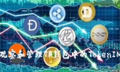 如何有效观察和管理TP钱包中的TokenIM钱包资产