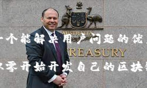思考一个能解决用户问题的优秀
如何从零开始开发自己的区块链游戏