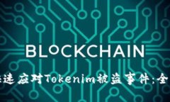 如何快速应对Tokenim被盗事件：全面指南