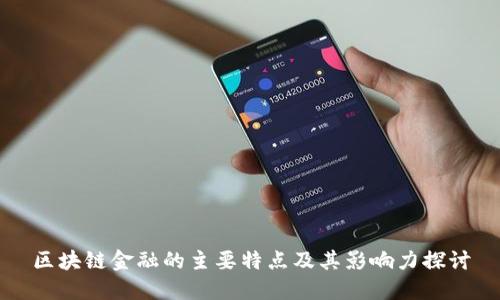 区块链金融的主要特点及其影响力探讨