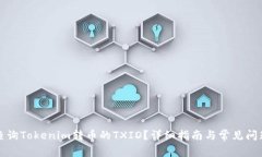 如何查询Tokenim转币的TXID？详细指南与常见问题解