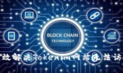 : 如何有效解决Tokenim网站无法访问的问题