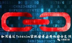 如何通过Tokenim实现安卓应用的安全支付
