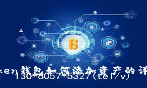 IM Token钱包如何添加资产的详细指南