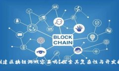 : 创建区块链游戏容易吗？探索其复杂性与开发挑