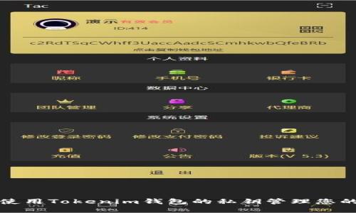 如何安全使用Tokenim钱包的私钥管理您的数字资产