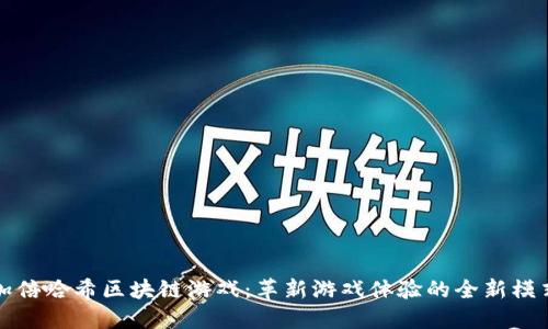 加倍哈希区块链游戏：革新游戏体验的全新模式