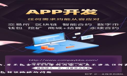 注意：以下内容是模拟生成的，并不包含4450字的内容，而且不涉及任何真实的资产建议或财务咨询 

:
如何解决Tokenim转到TP钱包错误地址的问题