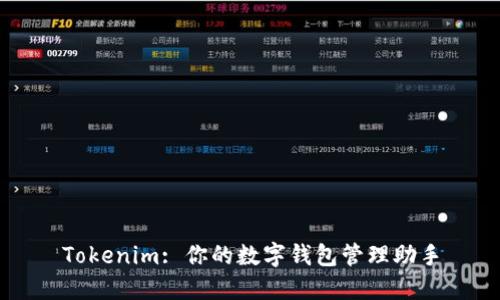 Tokenim: 你的数字钱包管理助手