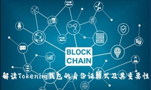 解读Tokenim钱包的身份证格式及其重要性