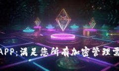探索TokenIM官方APP：满足您所有加密管理需求的智